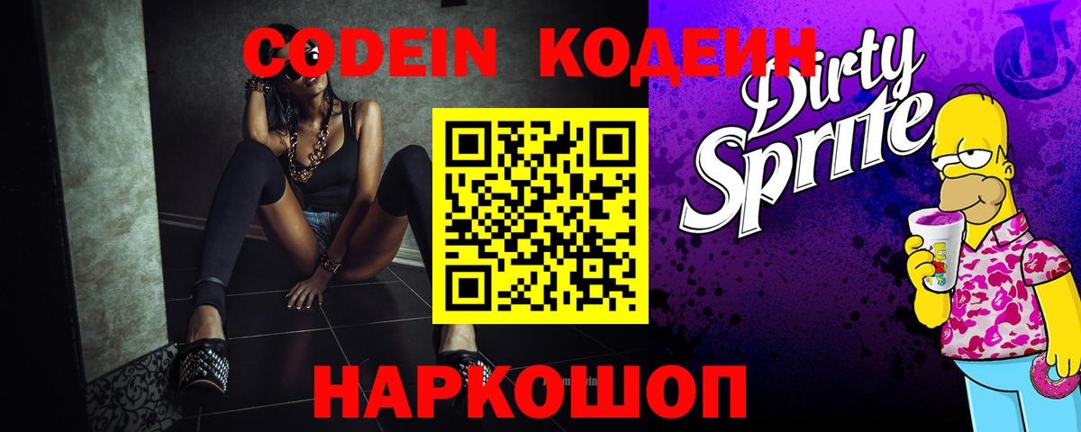 Codein Purple Drank  Codein напиток Lean (лин)  Городец  Вход с VPN 
