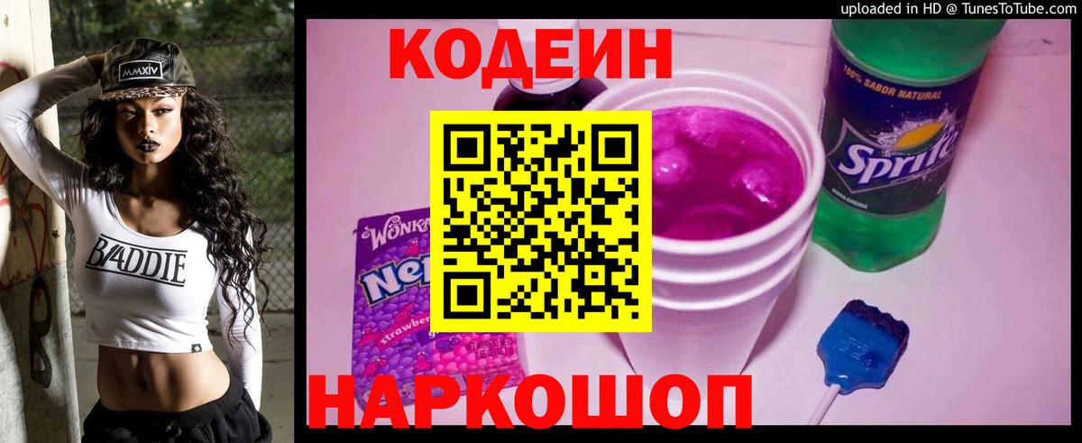 Кодеиновый сироп Lean Purple Drank Городец